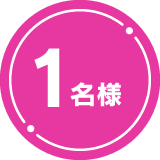 1名様