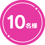 10名様