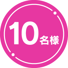 10名様