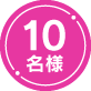 10名様