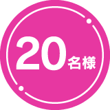 20名様