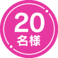 20名様