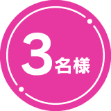 3名様