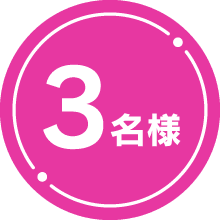 3名様