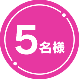 5名様