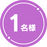 1名様