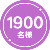 1900名様