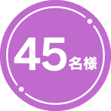 45名様