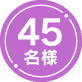 45名様