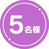 5名様