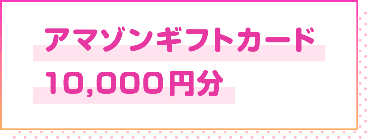アマゾンギフトカード10,000円分の賞品写真