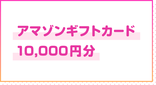アマゾンギフトカード10,000円分の賞品写真