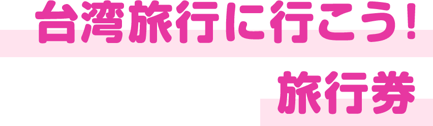 台湾旅行に行こう！旅行券