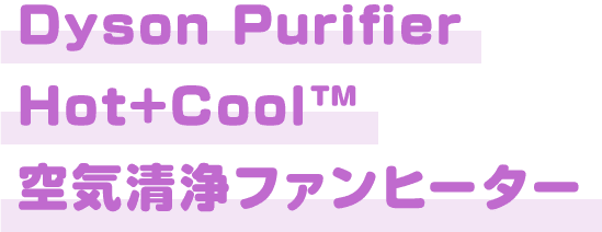 Dyson Purifier Hot+Cool™ 空気清浄ファンヒーター