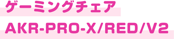 ゲーミングチェア AKR-PRO-X/RED/V2