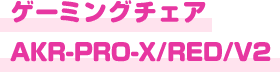 ゲーミングチェア AKR-PRO-X/RED/V2