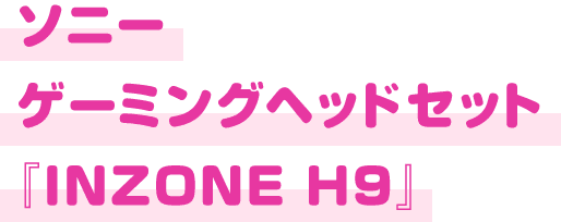 ソニー ゲーミングヘッドセット 『INZONE H9』