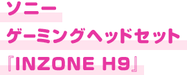 ソニー ゲーミングヘッドセット 『INZONE H9』