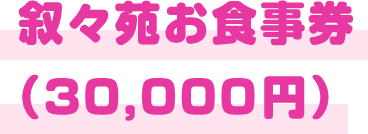 叙々苑お食事券
