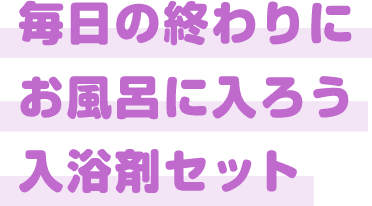 毎日の終わりにお風呂に入ろう入浴剤セット