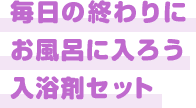 毎日の終わりにお風呂に入ろう入浴剤セット