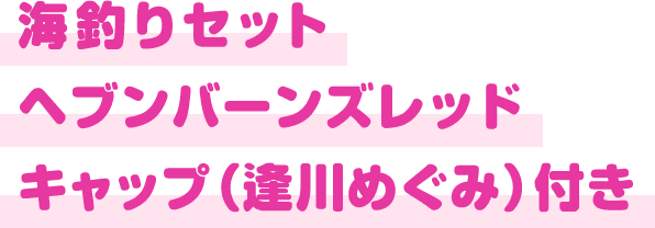 海釣りセット ヘブンバーンズレッド キャップ（逢川めぐみ）付き
