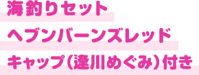 海釣りセット ヘブンバーンズレッド キャップ（逢川めぐみ）付き