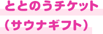 ととのうチケット（サウナギフト）