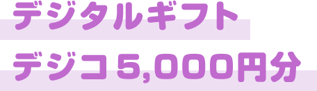 デジタルギフトデジコ5,000円分