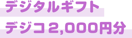 デジタルギフトデジコ2,000円分