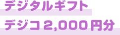 デジタルギフトデジコ2,000円分