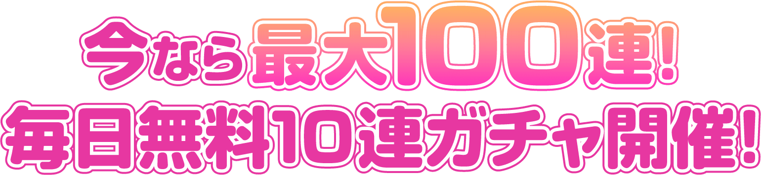 今なら毎日無料10連ガチャ開催！
