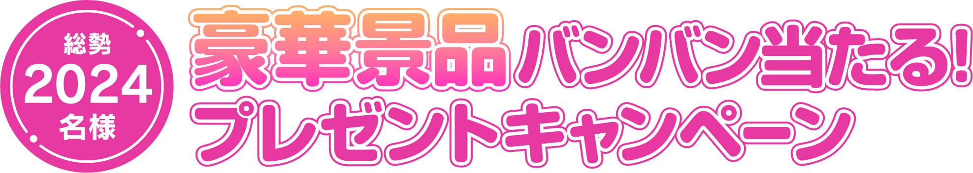 総勢2024名様 豪華景品バンバン当たる！ プレゼントキャンペーン
