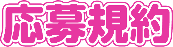 応募規約