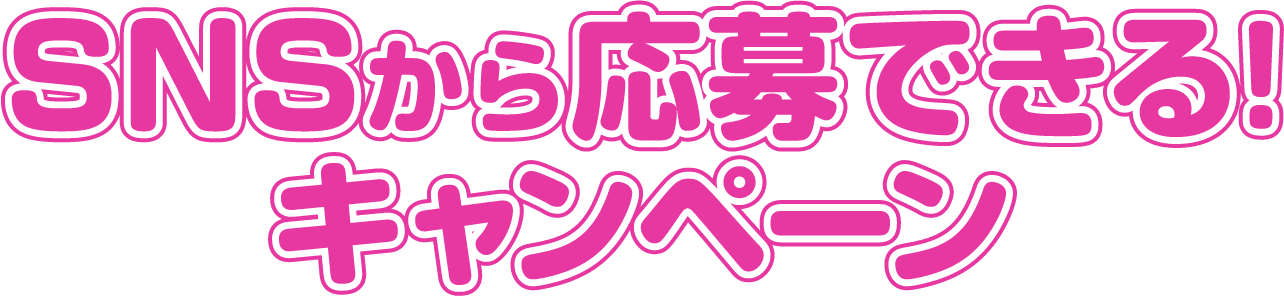 SNSから応募できる！キャンペーン