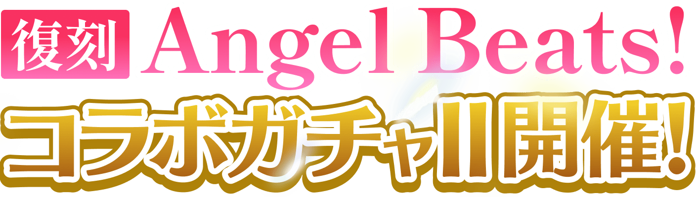 復刻 Angel Beats!コラボガチャII開催