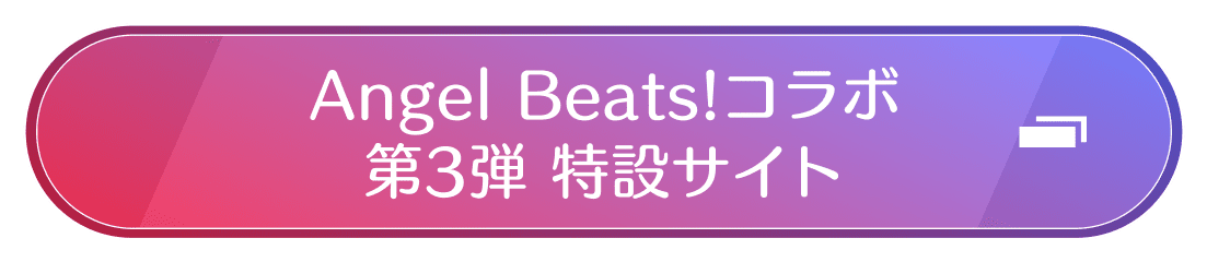 Angel Beats!コラボ第3弾 特設サイト