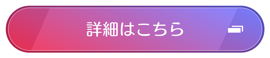 詳細はこちら