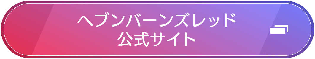 ヘブンバーンズレッド 公式サイト