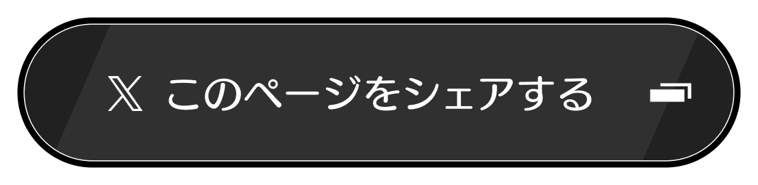 このページをシェアする