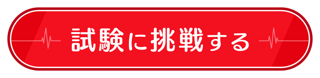 試験に挑戦する