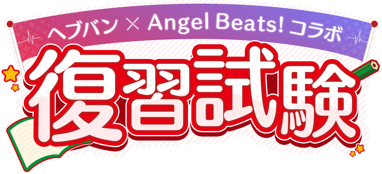 ヘブンバーンズレッド×Angel Beats! 復習試験