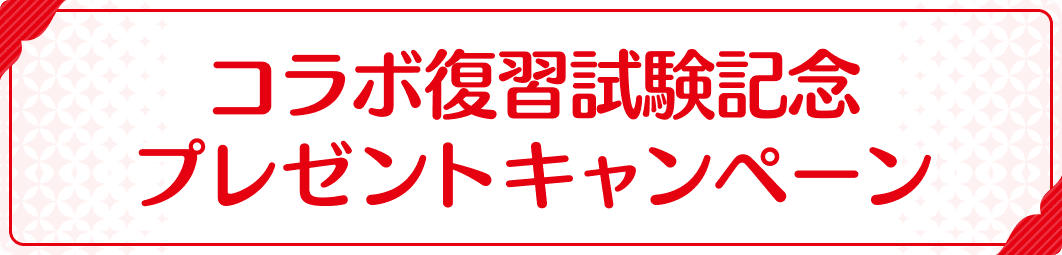 コラボ復習試験記念プレゼントキャンペーン