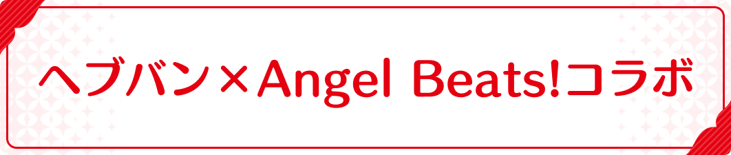 ヘブバン×Angel Beats!コラボ