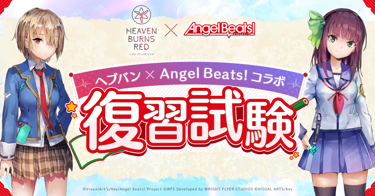ヘブバン×Angel Beats!コラボ復習試験 | ヘブンバーンズレッド