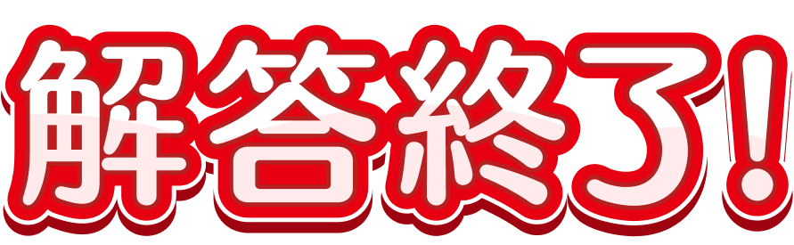 解答終了!