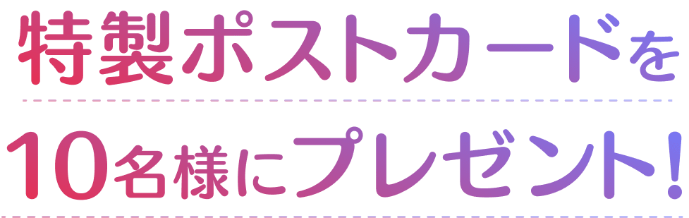 特製ポストカードを10名様にプレゼント!