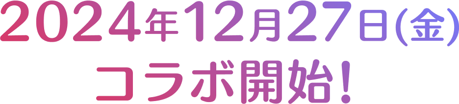 2024年12月27日(金)コラボ開始！