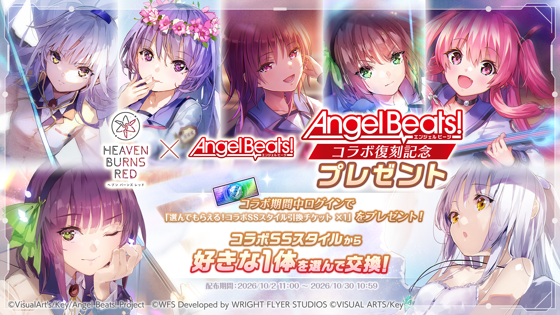 ヘブンバーンズレッド×Angel Beats!コラボ復刻特別サイト