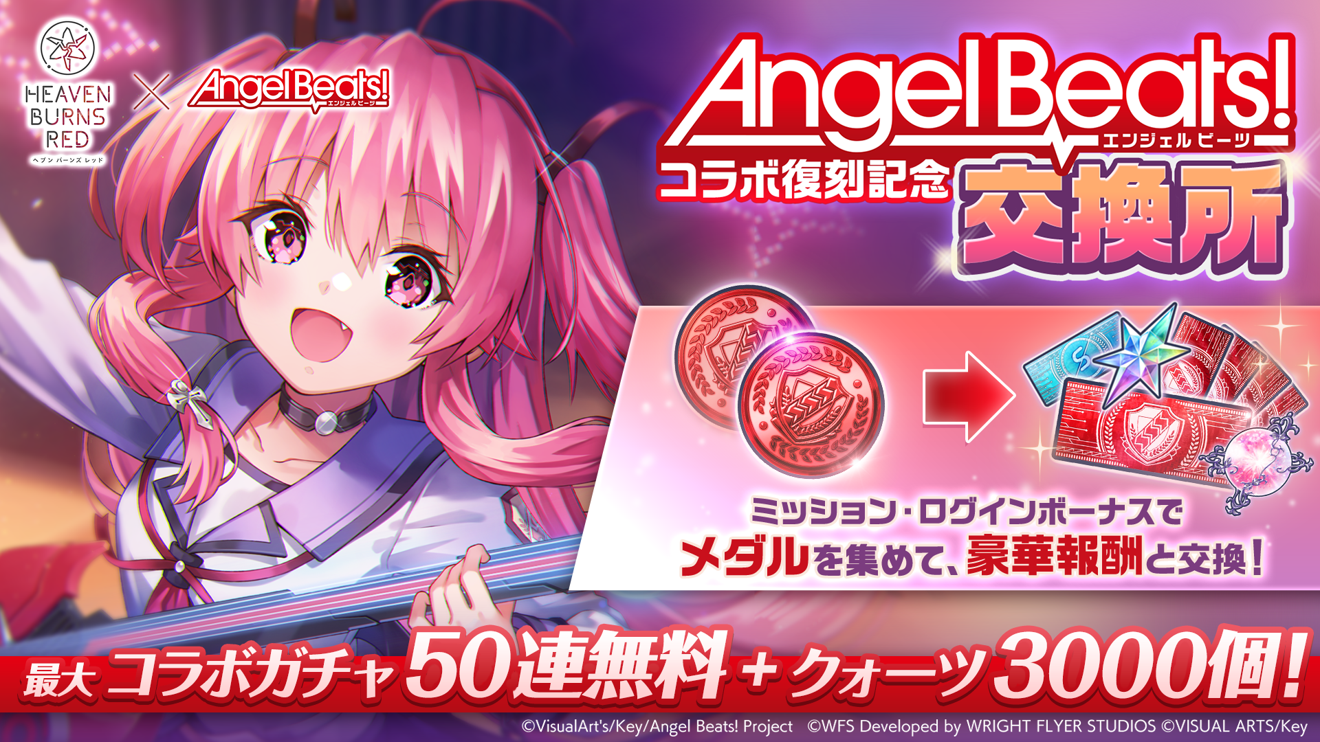 ヘブンバーンズレッド×Angel Beats!コラボ復刻特別サイト